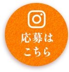 応募はこちら