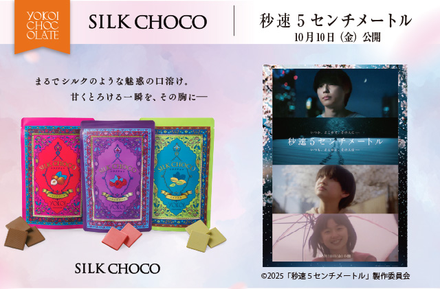 ［SILKCHOCO｜秒速5センチメートル］プレゼントキャンペーン