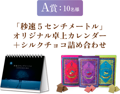 A賞：10名様 「秒速5センチメートル」オリジナル卓上カレンダー＋シルクチョコ詰め合わせ