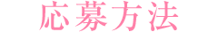 応募方法